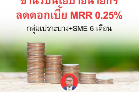 สมาคมธนาคารไทยขานรับนโยบายนายกรัฐมนตรี ลดดอกเบี้ยลูกค้ารายย่อยชั้นดี (MRR) ลง 0.25% เป็นเวลา 6 เดือน เพื่อลดภาระดอกเบี้ยให้กลุ่มเปราะบาง ทั้งลูกค้าบุคคล และ SME