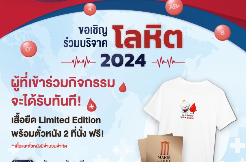 เมเจอร์ ซีนีเพล็กซ์ กรุ้ป ร่วมกับ สภากาชาดไทย ชวนทำบุญใหญ่บริจาคโลหิตรับปีใหม่ไทย ร่วมสร้างพลังน้ำใจสำรองโลหิตให้โรงพยาบาลทั่วประเทศช่วงเทศกาลสงกรานต์