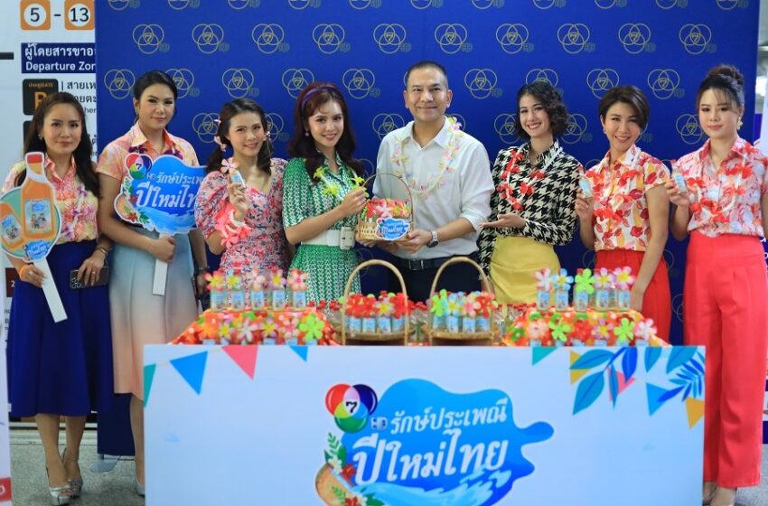   “7HD รักษ์ประเพณีปีใหม่ไทย” จัดเต็มจุใจ สุดคึกคัก  “อ๊อฟ-พิ้งค์พลอย-ปูเป้-เปรมสุดา-ศรสวรรค์” นำทีมนักแสดงคนดัง-ข่าวคนสุดฮอต  ร่วมรณรงค์แจกน้ำอบส่งสุขชื่นมื่น