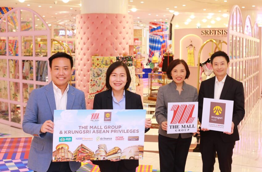  เดอะมอลล์ กรุ๊ป ร่วมกับ กรุงศรี ผนึกกำลังเจาะตลาดอาเซียน “The Mall Group & Krungsri ASEAN Privileges”