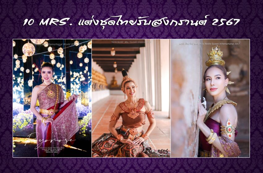  10 MRS. แต่งชุดไทยเนื่องในวันสงกรานต์ 2567