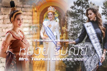 รวบตึงความสวยทรงไทย ในแบบฉบับ “หมวย รัมณีย์” Mrs. Tourism Universe 2023