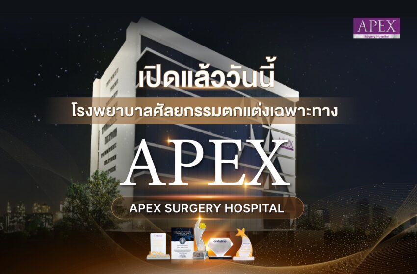  เปิดแล้ววันนี้ โรงพยาบาลศัลยกรรมตกแต่งเฉพาะทางเอเพ็กซ์ APEX Surgery Hospital