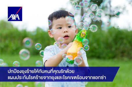 แอกซ่า ประเทศไทย แนะคนไทยเฝ้าระวังโรคอันตรายที่มีพาหะจากยุง