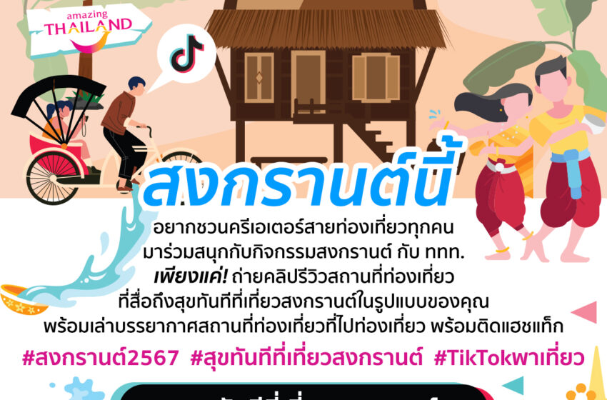  ททท. ร่วมฉลองวันขึ้นปีใหม่ไทย ผ่านกิจกรรม “สงกรานต์ 2567” เพียงสร้างสรรค์ VDO Content ลง TiKTok ลุ้นรับรางวัลกว่า 500,000 บาท