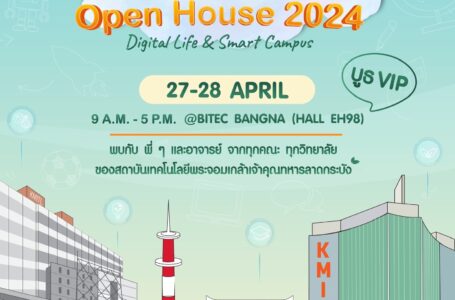 สจล. เตรียมเปิดบ้านครั้งยิ่งใหญ่ KMITL Open House 2024 Digital Life & Smart Campus พบทุกหลักสูตรที่งาน Dek-D’s TCAS Fair, 27 – 28 เมษายน 2567