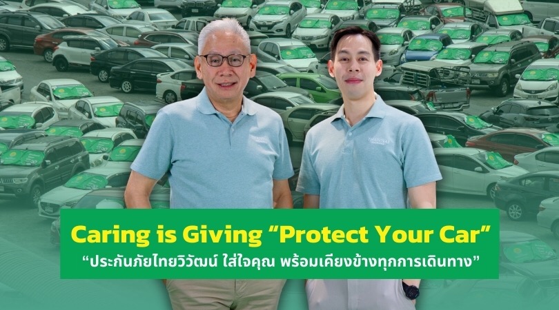  Caring is Giving “Protect Your Car” “ ชวนลดความเสี่ยง ปกป้องรถที่คุณรักอย่างยั่งยืน