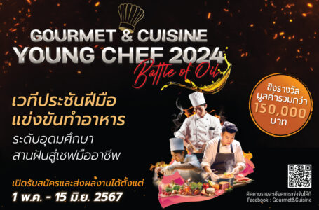 “Gourmet & Cuisine Young Chef 2024”    เฟ้นหาเชฟเยาวชนรุ่นใหม่ สู่เชฟมืออาชีพ