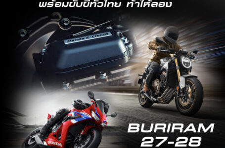 ฮอนด้าบิ๊กไบค์ บุกทั่วไทยชวนลูกค้าทดสอบเทคโนโลยี ‘Honda E-Clutch’ ประเดิมที่แรก 27-28 เมษายนนี้ ที่บุรีรัมย์
