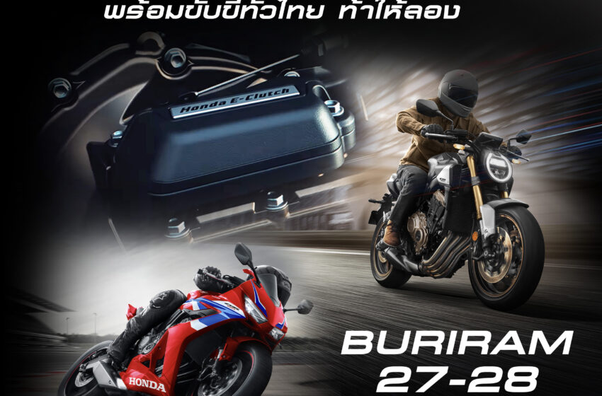  ฮอนด้าบิ๊กไบค์ บุกทั่วไทยชวนลูกค้าทดสอบเทคโนโลยี ‘Honda E-Clutch’ ประเดิมที่แรก 27-28 เมษายนนี้ ที่บุรีรัมย์