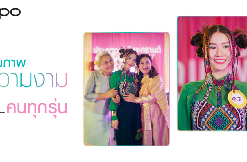  OPPO ฉลองสงกรานต์ ปล่อยไวรัลวิดีโอ Miss Songkran Family (ครอบครัวเทพีสงกรานต์)