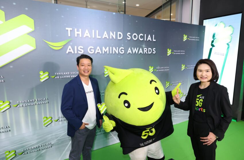  Thailand Social AIS Gaming Awards 2024 ที่สุดแห่งรางวัลโซเชียลสายเกมและอีสปอร์ต!