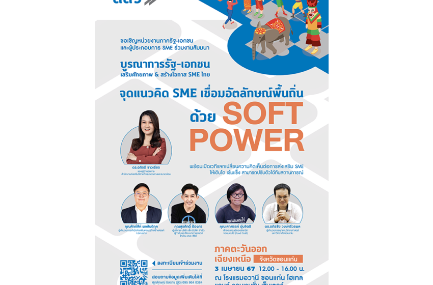  สสว. ขอเชิญชวน SME และภาครัฐ-เอกชน พื้นที่ภาคอีสาน ร่วมงานสัมมนา “จุดแนวคิด SME เชื่อมอัตลักษณ์พื้นถิ่นด้วย Soft Power”