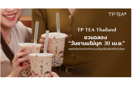 TP TEA Thailand ชวนฉลองส่งโปร “วันชานมไข่มุก 30 เม.ย.”