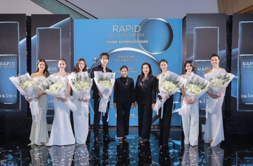  เปิดตัว “ตรี ภรภัทร” พรีเซนเตอร์คนแรกของ“Uranus Rapid Anti-Aging Ampoule”พร้อมทัพนักแสดงอีกเพียบ