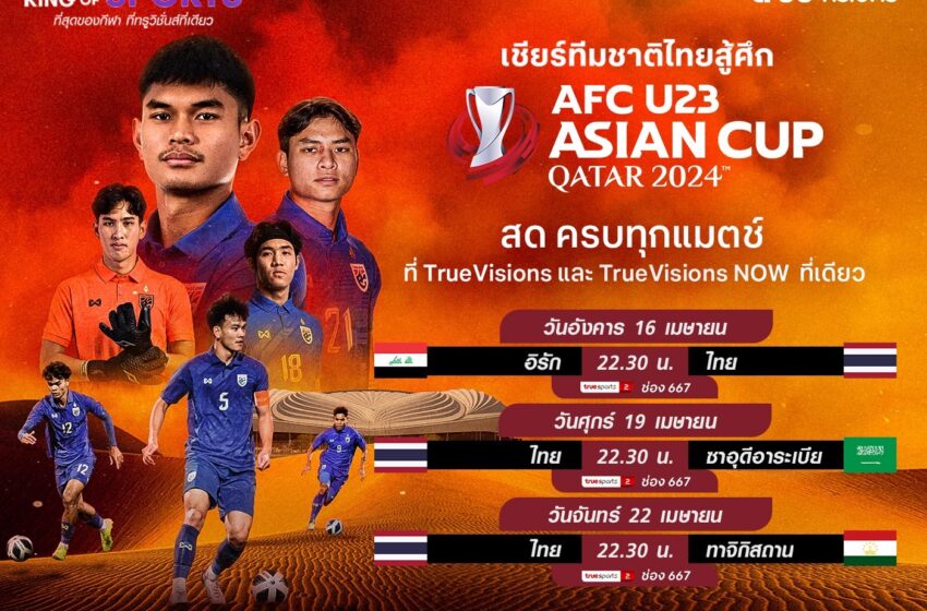  ร่วมเชียร์ไทย ยิงสด ฟุตบอลชิงแชมป์แห่งชาติเอเชีย รุ่นอายุไม่เกิน 23 ปี “AFC U23 Asian Cup 2024” ระเบิดความมัน ครบทุกคู่ … เริ่ม 15 เมษายนนี้ !!!