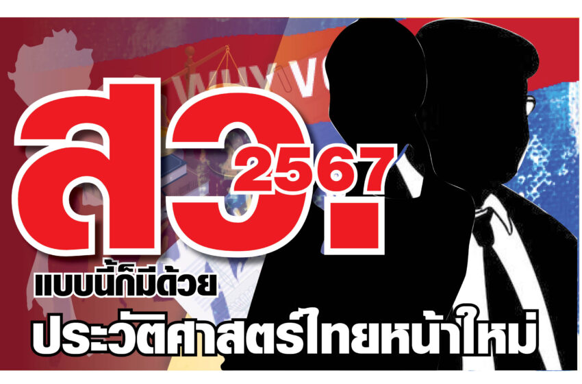  “มนุษย์ สว.2567” แบบนี้ก็มีด้วย ประวัติศาสตร์การเมืองไทยหน้าใหม่