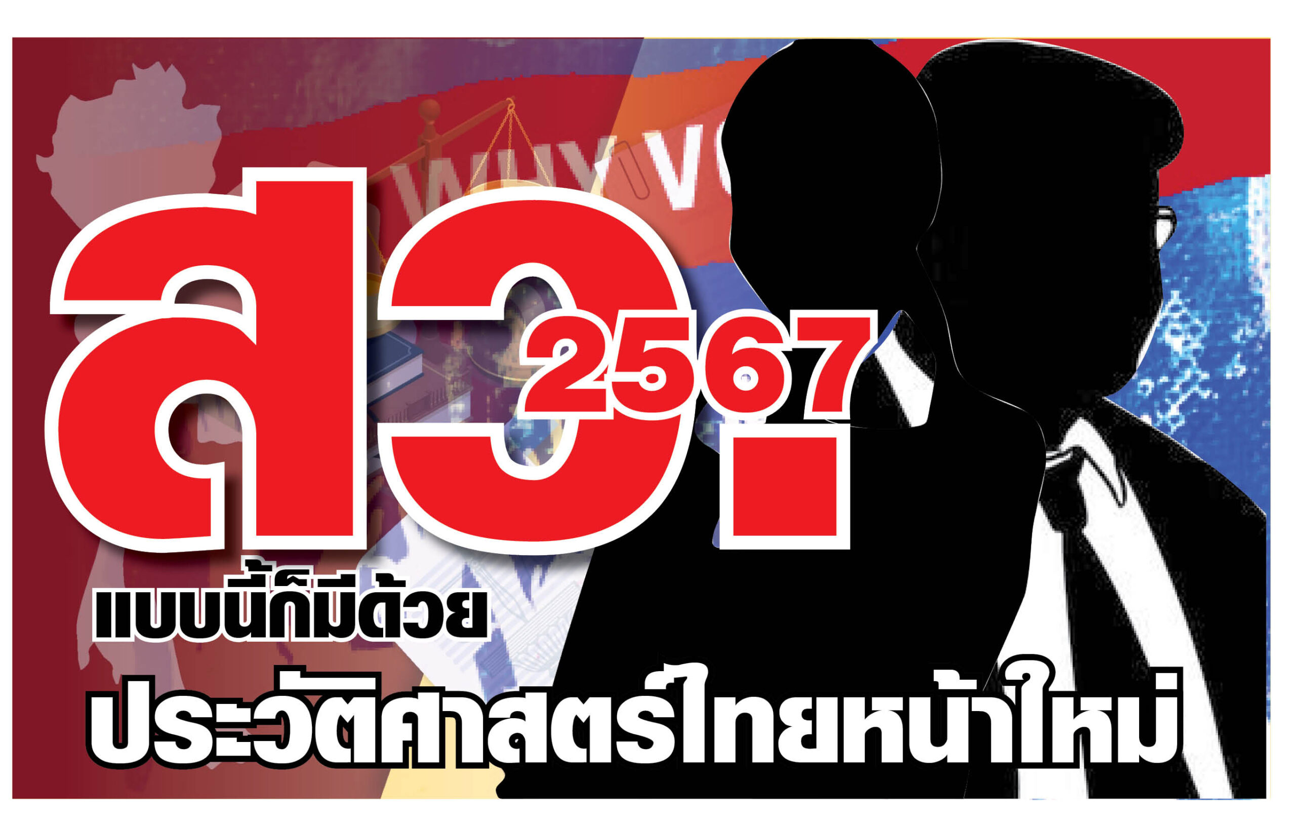 “มนุษย์ สว.2567” แบบนี้ก็มีด้วย ประวัติศาสตร์การเมืองไทยหน้าใหม่