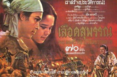 หนังไทยเวอร์ชั่น “ไทยรบพม่า”