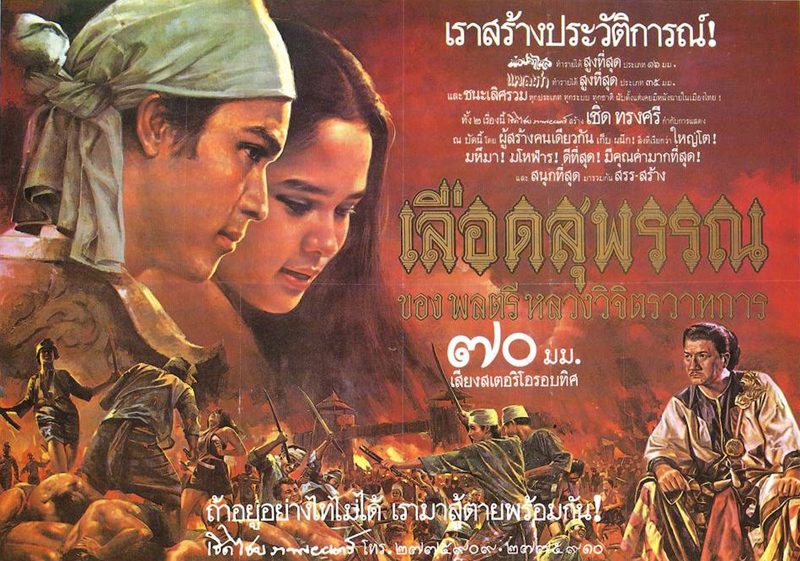 หนังไทยเวอร์ชั่น “ไทยรบพม่า”