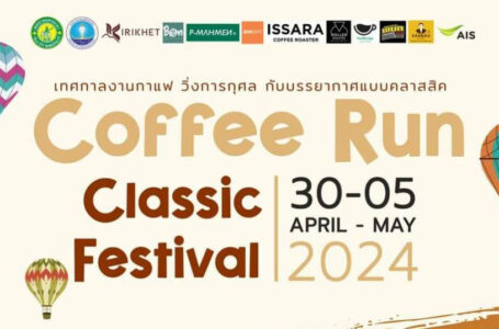 กลุ่มผู้ประกอบการร้านกาแฟยะลา เตรียมจัดงาน Coffee Run Classic Festival 2024
