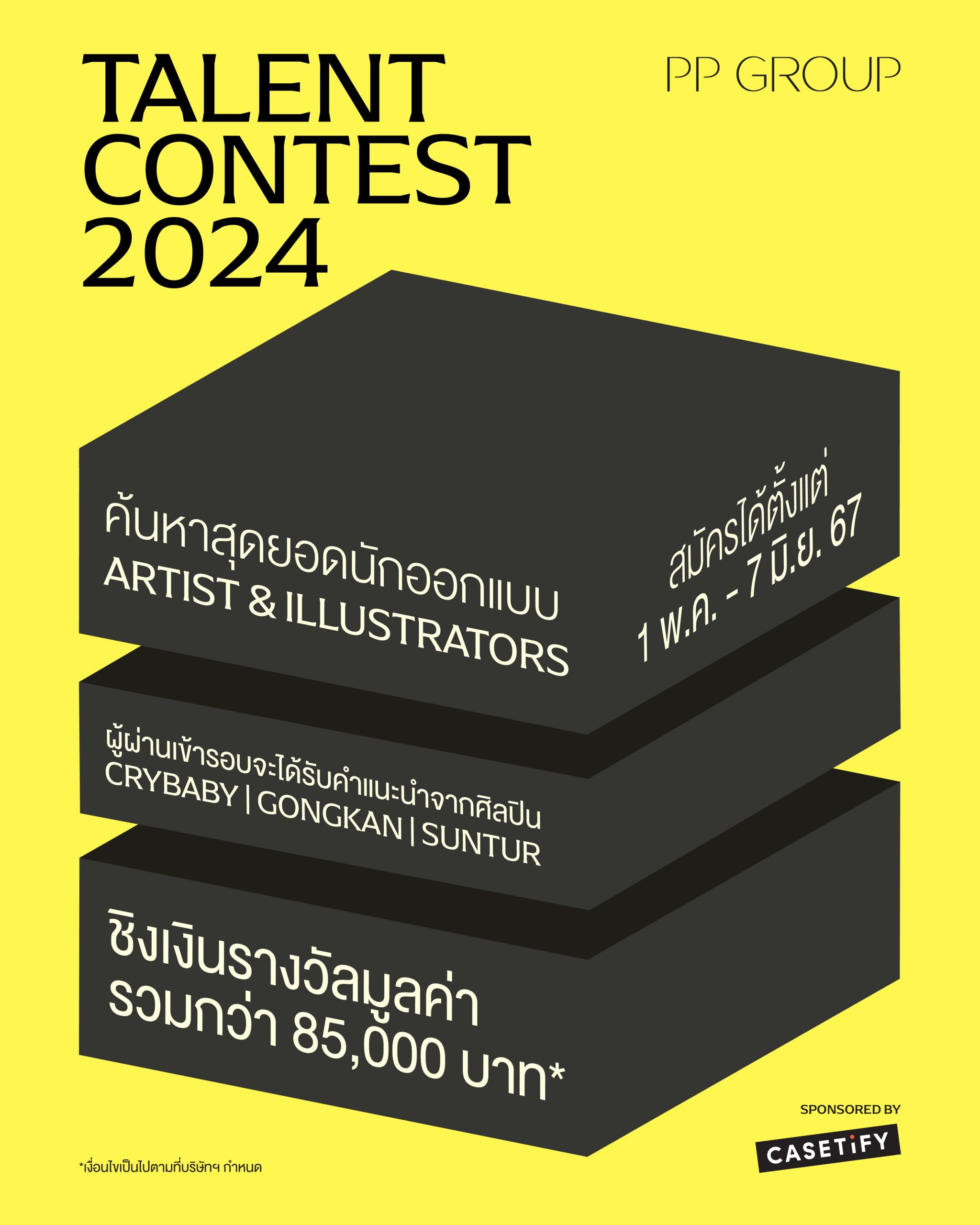 Talent Contest 2024  ค้นหาสุดยอดศิลปินและนักวาดภาพประกอบรุ่นใหม่  ร่วมงานCASETiFY แบรนด์ดังระดับโลก