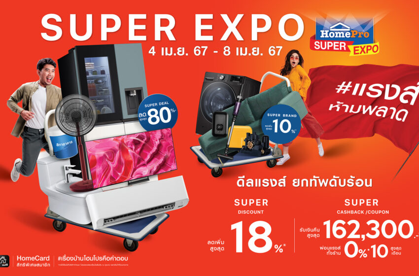 ยกทัพดับร้อน กับ “HomePro SUPER EXPO” #แรงส์ห้ามพลาด  Super ดีลแรงส์ สินค้าเรื่องบ้านลดสูงสุด 80% คืนกำไรจัดเต็ม 162,300 บาท!  4 – 8 เม.ย. 67 นี้ พร้อมกันที่ โฮมโปรทุกสาขาทั่วประเทศและออนไลน์