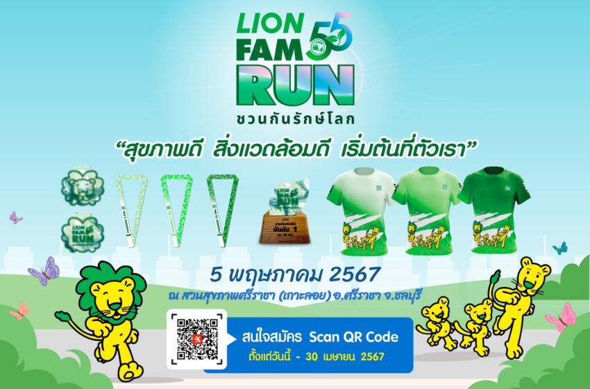  สายวิ่งรักษ์โลกไม่พลาดกิจกรรม “55 ปี LION FAM RUN ชวนกันรักษ์โลก”