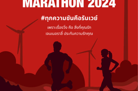 เจนเนอราลี่ ไทยแลนด์ เอาใจสายวิ่ง สนับสนุนงาน “Generali presents Khaokho Marathon 2024” ต่อเนื่องปีที่ 5