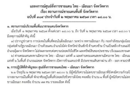 แถลงการณ์ศูนย์สั่งการชายแดนไทยกับประเทศเพื่อนบ้านด้านเมียนมา จ.ตาก  เรื่อง สถานการณ์ชายแดนพื้นที่ อ.แม่สอด จ.ตาก ฉบับที่ 304  ประจำวันที่ 2 พ.ค.67