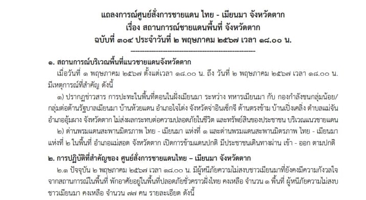  แถลงการณ์ศูนย์สั่งการชายแดนไทยกับประเทศเพื่อนบ้านด้านเมียนมา จ.ตาก  เรื่อง สถานการณ์ชายแดนพื้นที่ อ.แม่สอด จ.ตาก ฉบับที่ 304  ประจำวันที่ 2 พ.ค.67
