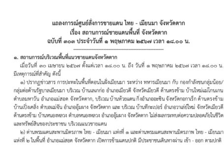 แถลงการณ์ศูนย์สั่งการชายแดนไทยกับประเทศเพื่อนบ้านด้านเมียนมา จ.ตาก เรื่อง สถานการณ์ชายแดนพื้นที่ อ.แม่สอด จ.ตาก ฉบับที่ 303 ประจำวันที่ 1 พ.ค.67