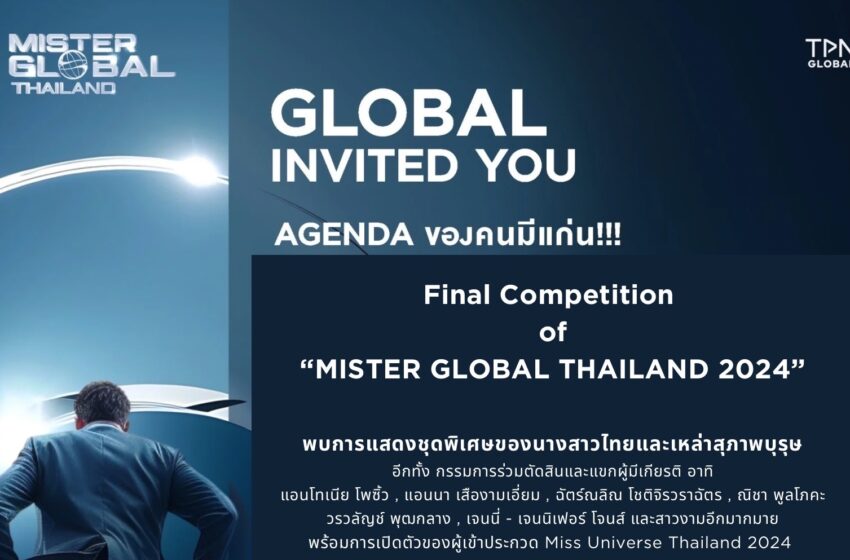  เชิญชม! “MISTER GLOBAL THAILAND 2024” รอบตัดสิน ค่ำวันอาทิตย์ที่ 26 พ.ค.67 นี้