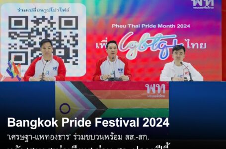 ดนุพร ปุณณกันต์ โฆษกพรรคเพื่อไทยและคณะ แถลงข่าวการเตรียมพร้อมเข้าร่วมงาน “Bangkok Pride Festival 2024”