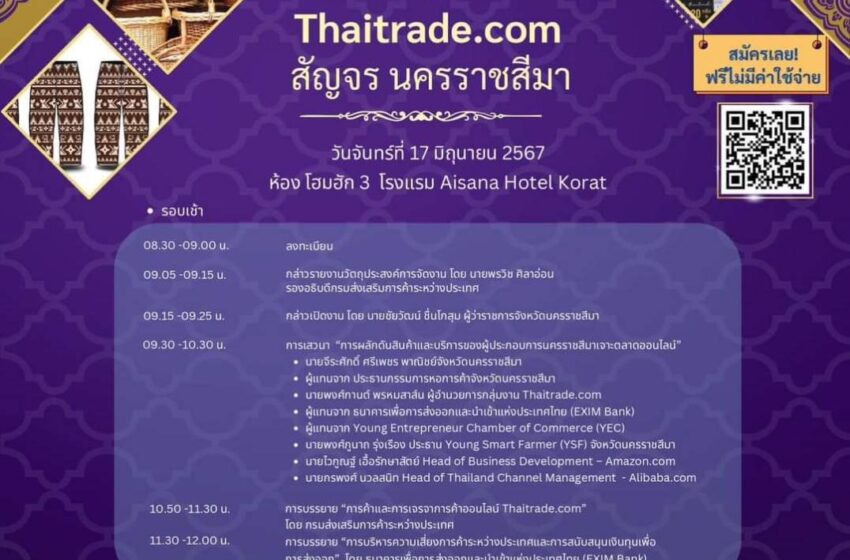  พบกับงาน Thaitrade.com สัญจร ตอน”การผลักดันสินค้าและบริการของผู้ประกอบการนครราชสีมาเจาะตลาดออนไลน์” 17 มิถุนายนนี้ โรงแรม Aisana Hotel Korat