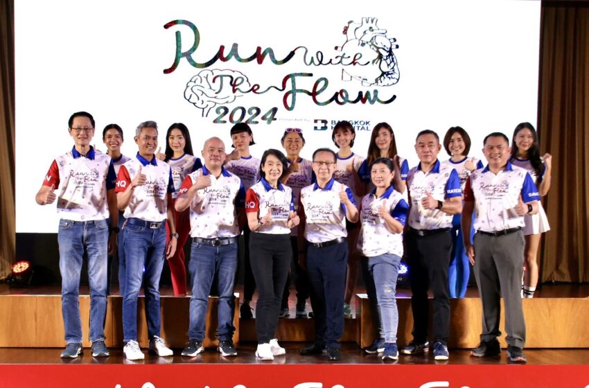  “รพ.กรุงเทพ” จัดกิจกรรม“RUN WITH THE FLOW 2024 presented by BANGKOK HOSPITAL”