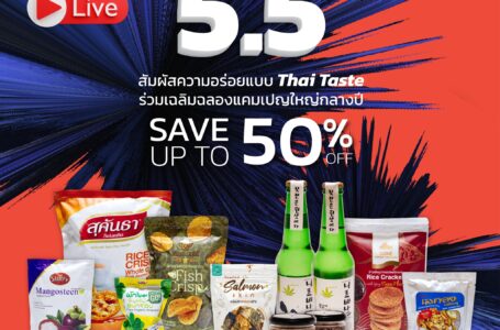 CEA OTOP Marché x Shopee ร่วมเฉลิมฉลองแคมเปญใหญ่กลางปีกับ Deal สุดพิเศษ “5.5 CEA OTOP MARCHE LIVE สัมผัสความอร่อยแบบ Thai Taste”