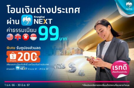 ลูกค้า ธ.กรุงไทย โอนเงินต่างประเทศ ผ่าน Krungthai NEXT ค่าธรรมเนียม 99 บาท