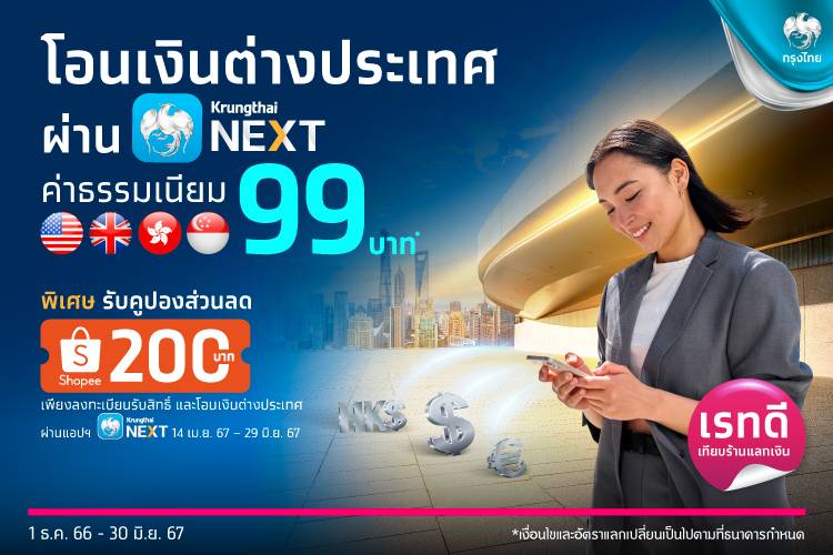  ลูกค้า ธ.กรุงไทย โอนเงินต่างประเทศ ผ่าน Krungthai NEXT ค่าธรรมเนียม 99 บาท