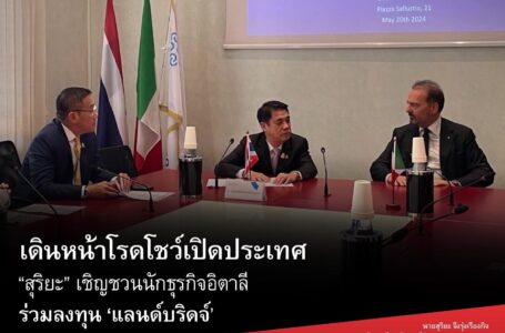 รองนายกรัฐมนตรีและรัฐมนตรีว่าการกระทรวงคมนาคมเดินหน้าโรดโชว์เปิดประเทศในงาน Thai – Italian Business Forum เชิญชวนนักธุรกิจอิตาลีและผู้สนใจร่วมลงทุนแลนด์บริดจ์ ผลักดันวิสัยทัศน์ IGNITE Thailand ของนายกรัฐมนตรี