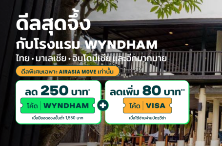 AirAsia MOVE ผนึก Club Wyndham Asia  แจกดีลส่วนลดห้องพักโรงแรมและแพ็กเกจท่องเที่ยวทั่วเอเชียตะวันออกเฉียงใต้