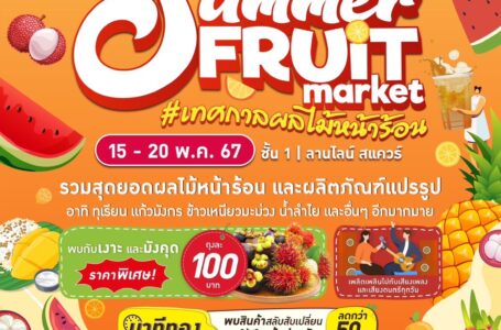 เดอะไนน์ เซ็นเตอร์ พระราม 9 ชวน ชิม ช้อป สุดยอดผลไม้หน้าร้อน และผลิตภัณฑ์แปรรูปในงาน “Summer Fruit Market”