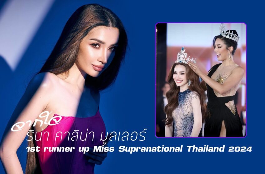  ปิดม่านเป็นที่เรียบร้อย สำหรับ Final Competition Supranational Thailand 2024 การประกวดรอบตัดสิน