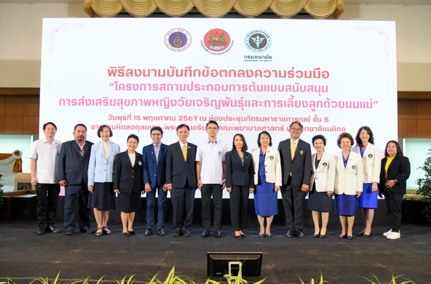  มหาวิทยาลัยมหิดล ร่วมกับ กรมสวัสดิการและคุ้มครองแรงงาน และ กรมอนามัย  ประสานพลังสถานประกอบการยกระดับคุณภาพชีวิตด้านสุขภาพให้กับแรงงานสตรีไทย