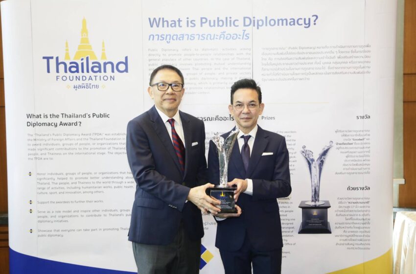  “มูลนิธิไทย” ชูนโยบายส่งเสริมนิยมไทย เตรียมมอบรางวัลการทูตสาธารณะ ปี 67 เชิดชูเกียรติบุคคล กลุ่มบุคคล หรือองค์กร ที่สร้างชื่อเสียงแก่ประเทศไทย
