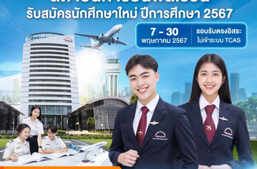  สบพ. เปิดรับสมัครนักศึกษาใหม่ หลักสูตรวิชาภาคพื้น ระดับ ป.โท ป.ตรี ปวส. และเทียบเท่าอนุปริญญา ปี 2567