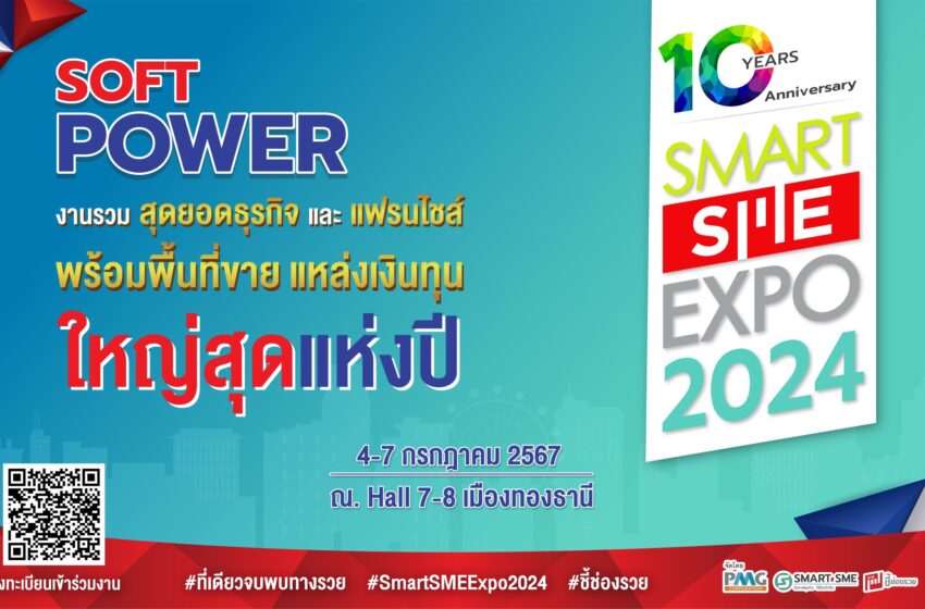  พบสุดยอดงานแฟรนไชส์แห่งปี ยกขบวนใหญ่พร้อมพื้นที่ขาย & แหล่งทุน Smart SME EXPO 2024  วันที่ 4-7  ก.ค.67 อิมแพ็คเมืองทองธานี