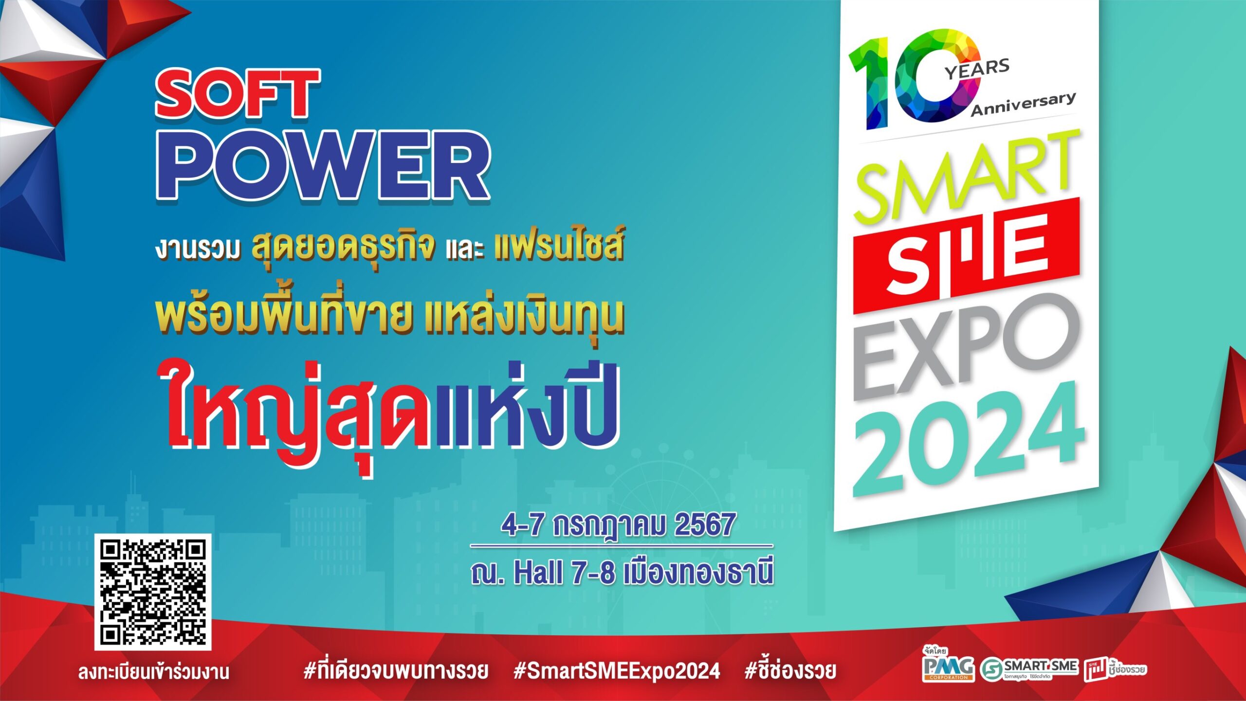 พบสุดยอดงานแฟรนไชส์แห่งปี ยกขบวนใหญ่พร้อมพื้นที่ขาย & แหล่งทุน Smart SME EXPO 2024  วันที่ 4-7  ก.ค.67 อิมแพ็คเมืองทองธานี