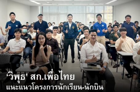 ‘วิพุธ’ สก.เขตบางรัก พรรคเพื่อไทย อดีตนักบินทุนของบริษัทการบินไทย จัดโครงการแนะแนวการสอบโครงการนักเรียน-นักบิน ให้แก่ประชาชนและผู้สนใจ เพื่อนำประสบการณ์ความรู้ที่มีมาถ่ายทอดและสร้างโอกาสให้กับสังคมและขับเคลื่อนอุตสาหกรรมการบินของประเทศ