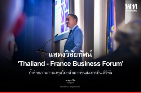 นายกรัฐมนตรีกล่าวปาฐกถาในงาน Thailand – France Business Forum ย้ำความสัมพันธ์ไทย – ฝรั่งเศสที่ใกล้ชิด พร้อมแสดงวิสัยทัศน์นำเสนอ 3 โอกาสการลงทุนที่มีศักยภาพในไทย